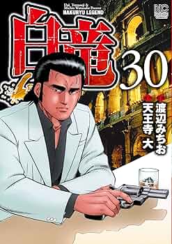 【値下げ】漫画 白竜 LEGEND 全巻セット 81IJQMf3abL.jpg